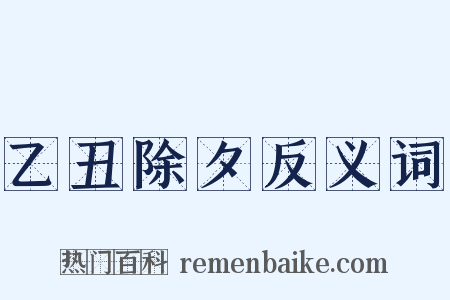 乙丑除夕反义词是什么意思的图片